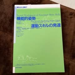 機能的姿勢―運動スキルの発達 誕生から1歳までのサムネイル