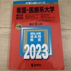 看護・医療系大学〈国公立 東日本〉のサムネイル