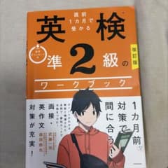 改訂版 直前1カ月で受かる 英検準2級のワークブックのサムネイル