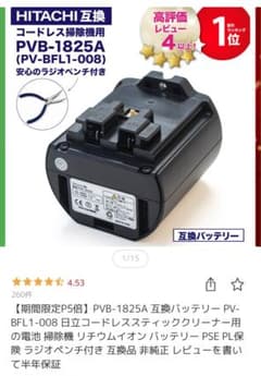 venonoさま HITACHI コードレス掃除機バッテリー PVB-1825Aのサムネイル