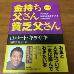 金持ち父さん 貧乏父さん アメリカの金持ちが教えてくれるお金の哲学のサムネイル
