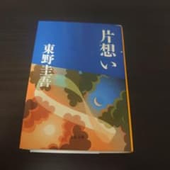 【即日発送】東野圭吾 片想い 文春文庫のサムネイル