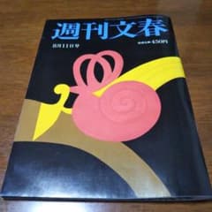 週刊文春８月１１日号のサムネイル