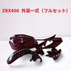 ZRX400 外装一式 純正外装　ファイヤーパターン ZRX400 外装一式 純正外装 ファイヤーパターン - メルカリ
