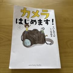カメラはじめます!のサムネイル