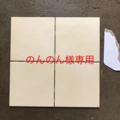 タイル２００mm １１枚　１５０mm１６枚のサムネイル