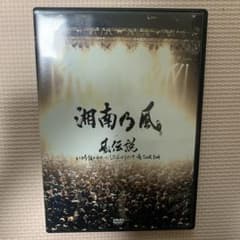 湘南乃風/風伝説 いつも誰かのせいにしてばっかりだった俺TOUR 2006〈2…のサムネイル