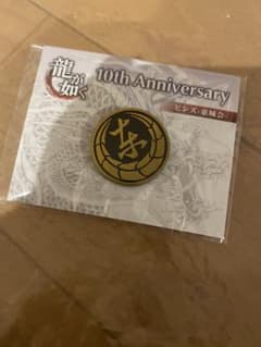 龍が如く ピンズ  東城会 10th Anniversaryのサムネイル