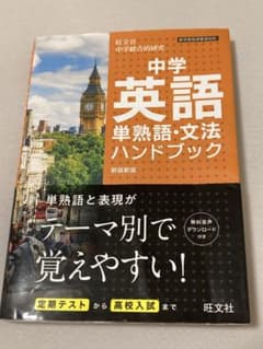 中学英語単熟語・文法ハンドブックのサムネイル
