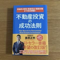 不動産投資の成功法則　藤原正明のサムネイル