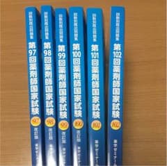 薬剤師国家試験 過去問 回数別既出問題集のサムネイル