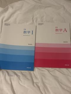 新編 数学I 数学A 実教出版 2冊セットのサムネイル