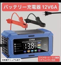 12V 6A バッテリー充電器 インテリジェントパルス修復機能付のサムネイル