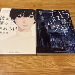 僕が僕をやめる日　15歳のテロリストのサムネイル