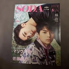 SODA 2020年5月号 佐藤勝利 マリウス葉 表紙のサムネイル