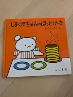 しろくまちゃんのほっとけーき　絵本　わかやまけんのサムネイル