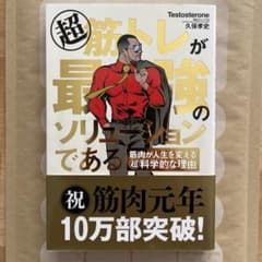 超 筋トレが最強のソリューションである 筋肉が人生を変える超科学的な理由のサムネイル