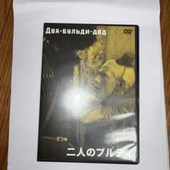 希少廃盤D VD『二人のブルディ 』紀伊國屋書店版レフ・クレショフ監督