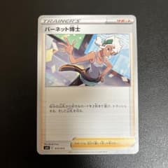 ポケモンカード　バーネット博士のサムネイル