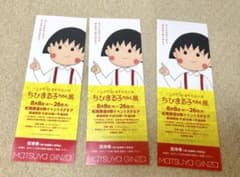 ちびまる子ちゃん展 かじり様専用のサムネイル