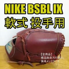 NIKE BSBL IX 廃盤品 激レア ナイキ 一般用 投手用 軟式グローブ NIKE BSBL IX 廃盤品 激レア ナイキ 一般用 投手用 軟式グローブ
