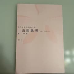 現代女性作家読本9 山田詠美 鼎書房のサムネイル
