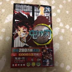 鬼滅の刃 20のサムネイル