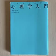 マンガでわかる心理学入門のサムネイル