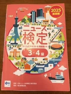 2025 ニュース検定 公式テキスト＆問題集 3・4級 基礎編のサムネイル