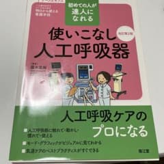 【12/15まで】初めての人が達人になれる 使いこなし人工呼吸器のサムネイル