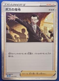 ボスの司令 CLK 029/032 サカキ クラシック - メルカリ