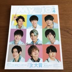 ちっこいMyojo  2020 4月号 SnowMan SixTONESのサムネイル