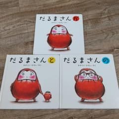 絵本 だるまさん 3冊セットのサムネイル