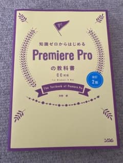 改訂2版 知識ゼロからはじめるPremiere Proの教科書 CC対応のサムネイル