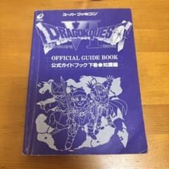 ドラゴンクエストVI 公式ガイドブック 下巻 知識編のサムネイル