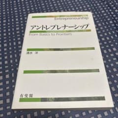 アントレプレナーシップ From Basics to Frontiersのサムネイル