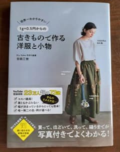 「古着リメイク 洋服と小物」 吉田三世 世界一わかりやすい ハンドメイド本 帯付のサムネイル
