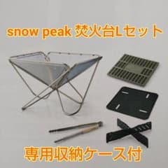 【新品・未使用】スノーピーク※snow peak　焚火台セットＬのサムネイル