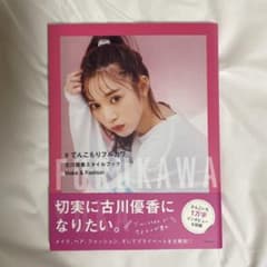 #てんこもりフルカワ 古川優香スタイルブック Make&Fashionのサムネイル
