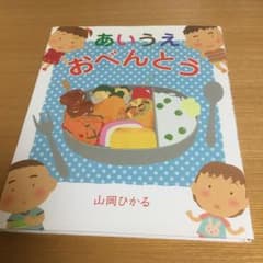 あいうえおべんとう/山岡 ひかるのサムネイル
