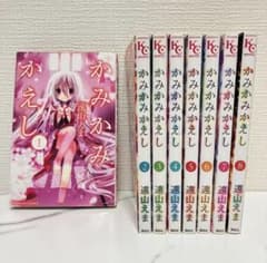 夕凪ふあ様専用‼️②かみかみかえし 1〜8巻 全巻セット!!のサムネイル