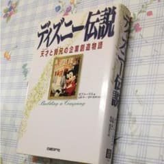 ディズニー伝説 : 天才と賢兄の企業創造物語のサムネイル