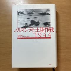 ノルマンディー上陸作戦1944 上　[特別割引] 早い者勝ちのサムネイル