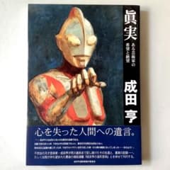 成田亨 眞実 ある芸術家の希望と絶望 成田亨遺稿集製作委員会 成田亨 眞実 ある芸術家の希望と絶望 成田亨遺稿集製作委員会