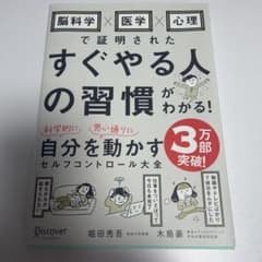 脳科学×医学×心理で証明された すぐやる人の習慣がわかる！のサムネイル