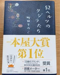 52ヘルツのクジラたちのサムネイル