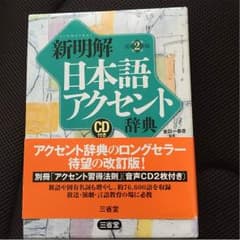 日本語アクセント辞典のサムネイル