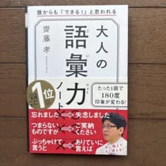 大人の語彙力ノート 誰からも「できる!」と思われるのサムネイル