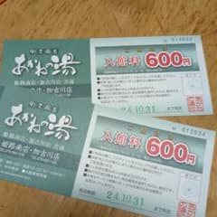 あかねの湯　優待券のサムネイル