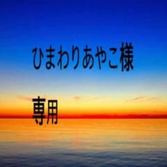 ひまわりあやこ様専用のサムネイル